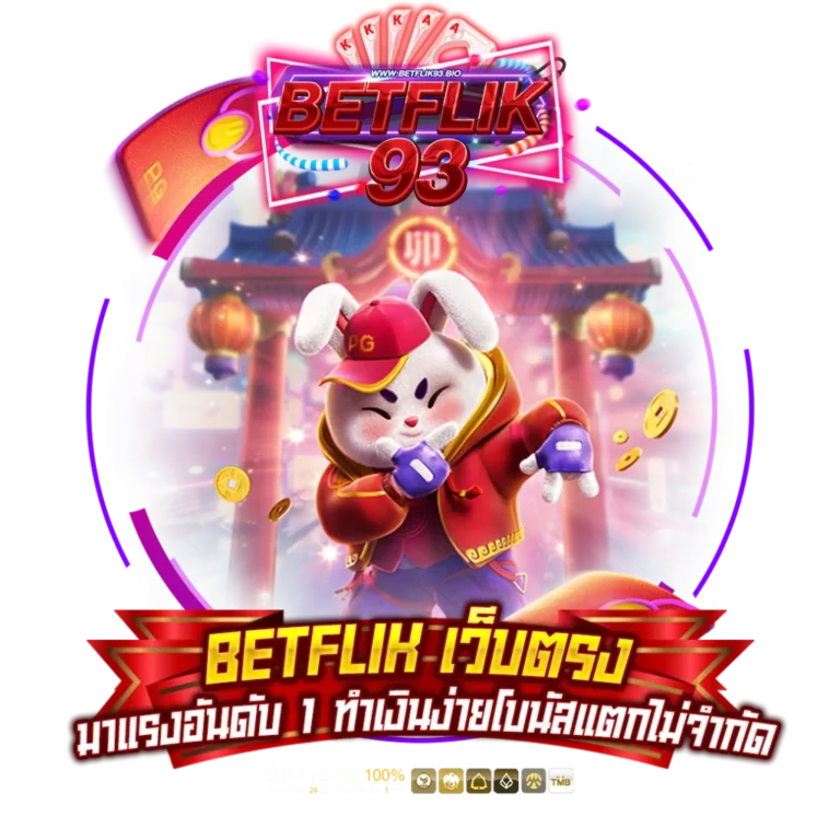 BETFLIK เว็บตรง x เบทฟิกเว็บตรง