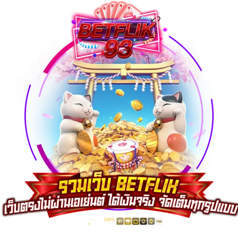 รวมเว็บ betflik93