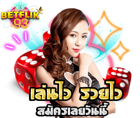 เล่นไวรวยไว betflik