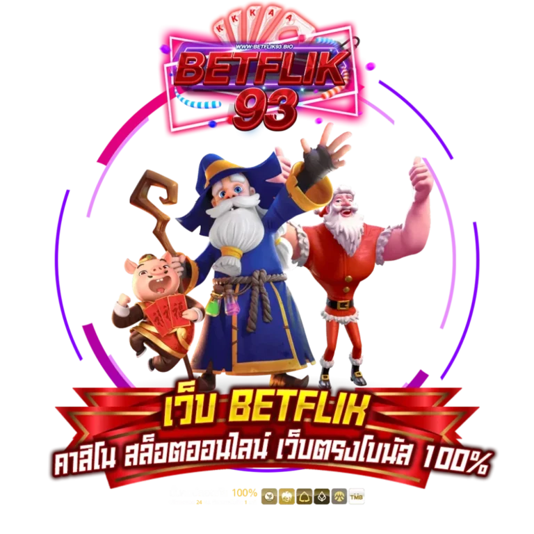 เว็บ สล็อต betflik