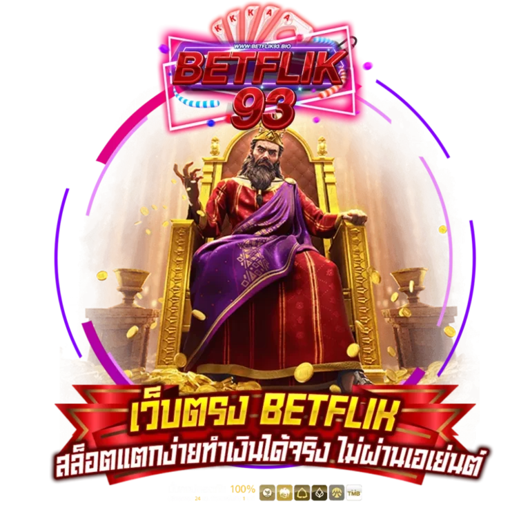 เว็บตรง betflik x betflik93